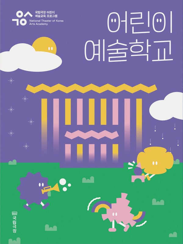 사진=국립극장/'어린이 예술학교' 포스터