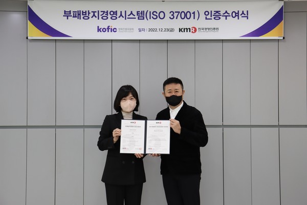 사진=12월 23일 한국경영인증원에서 진행된 부패방지 경영시스템  ISO 37001 수여식/영화진흥위원회