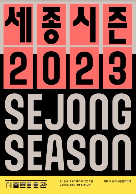 사진=2023 세종시즌 포스터/세종문화회관