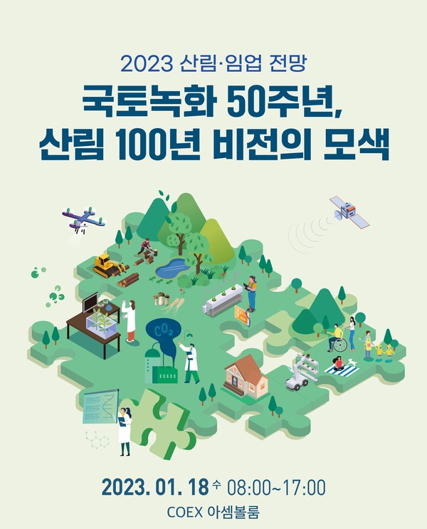 사진='2023 국토녹화 50주년, 산림·임업 전망' 발표대회/산림청 제공