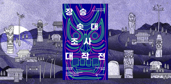 사진 = '장승·솟대 조사 대작전' 포스터/국립민속박물관 제공