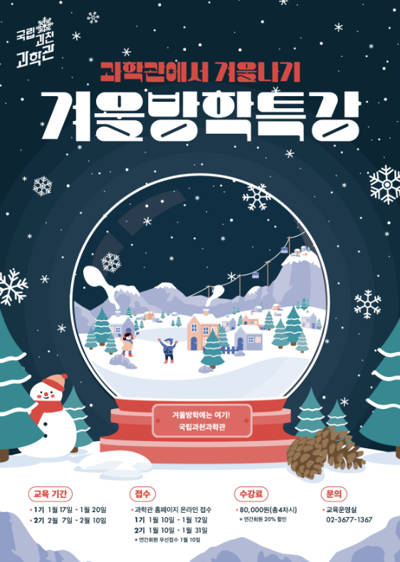 사진=겨울방학 특별교육과정 포스터/국립과천과학관 제공