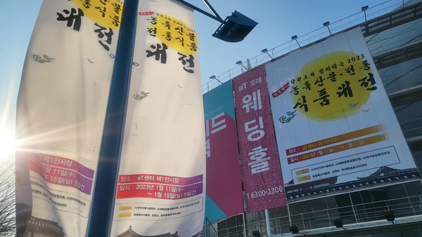 양재동 at센터 행사장 ("강원도와 함께 하는 2023전통식품 대전") 1월11일 ~15일)