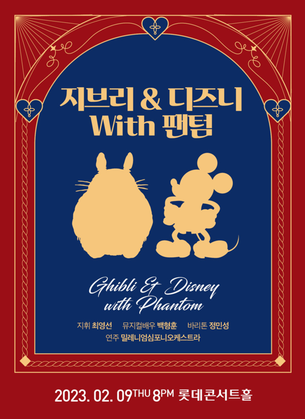 사진='지브리&디즈니 with 팬텀' 포스터