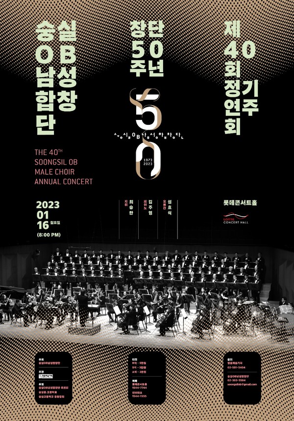 사진 = 숭실OB남성합창단 제40회 정기연주회 포스터