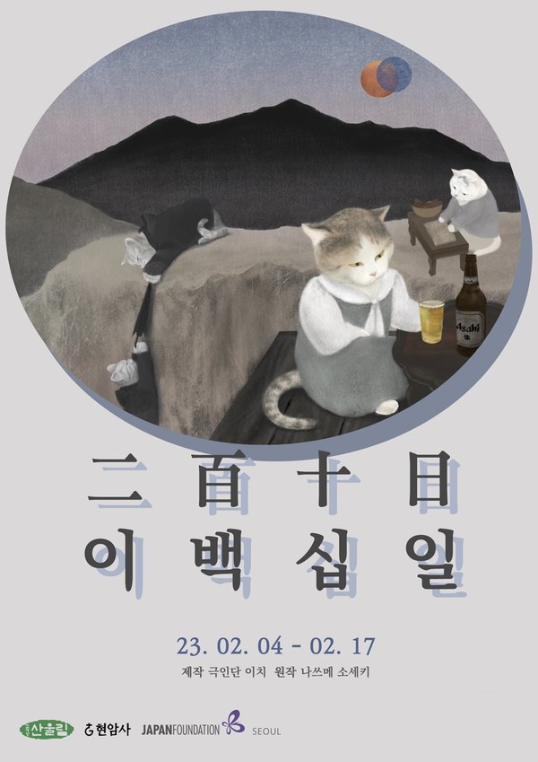 사진=연극 '이백십일' 포스터