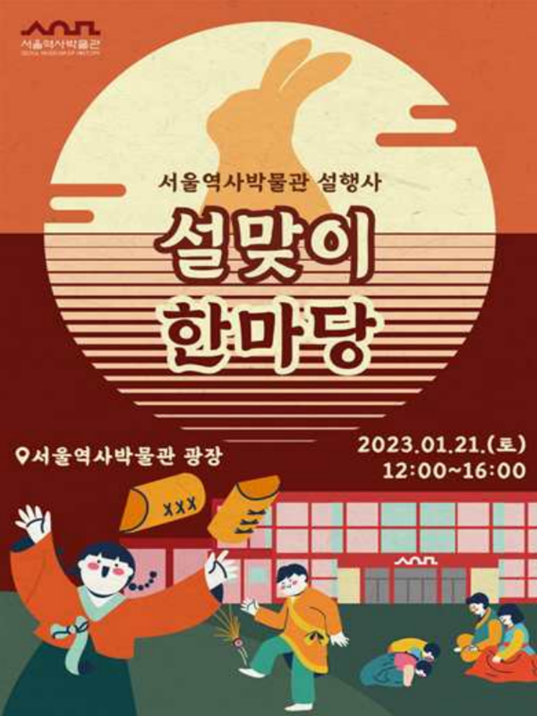 사진=설맞이 한마당 포스터/서울역사박물관 제공