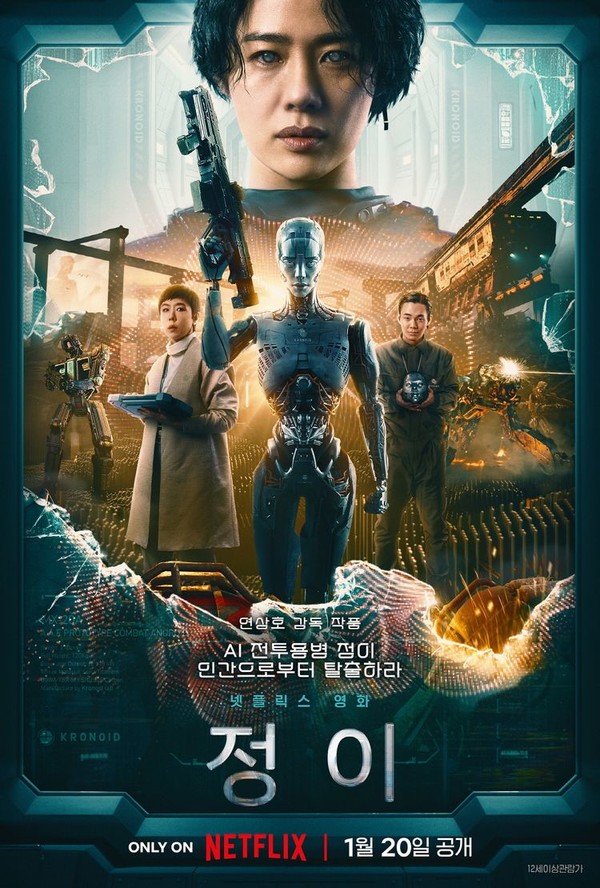 넷플릭스 영화 '정이' 포스터