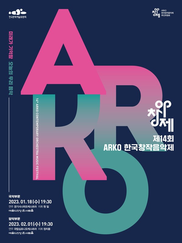 사진=제14회ARKO한국창작음악제 포스터/한국문화예술위원회