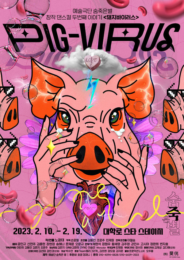 사진='돼지바이러스(PIG VIRUS)' 포스터