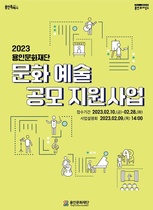 사진=‘2023 문화예술 공모 지원사업’ 포스터/용인문화재단