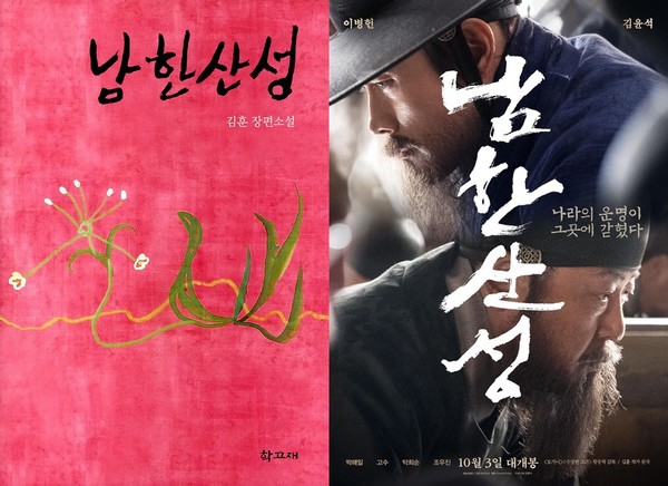 사진 = '남한산성' 책 표지, 영화 포스터