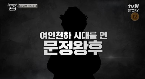 '벌거벗은 세계사' 제작진의 한국사 스토리텔링쇼 '벌거벗은 한국사' 문정왕후 편, 방송시간, 출연진, 재방송 소개 / tvN STORY 캡처