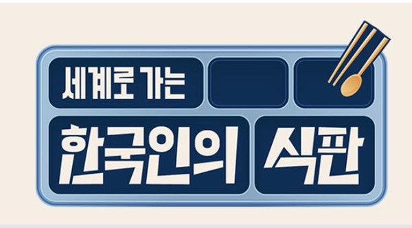 사진= JTBC ‘한국인의 식판’ 제공