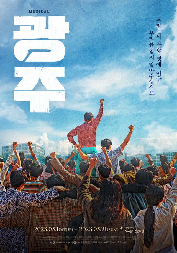 사진=뮤지컬 '광주' 포스터