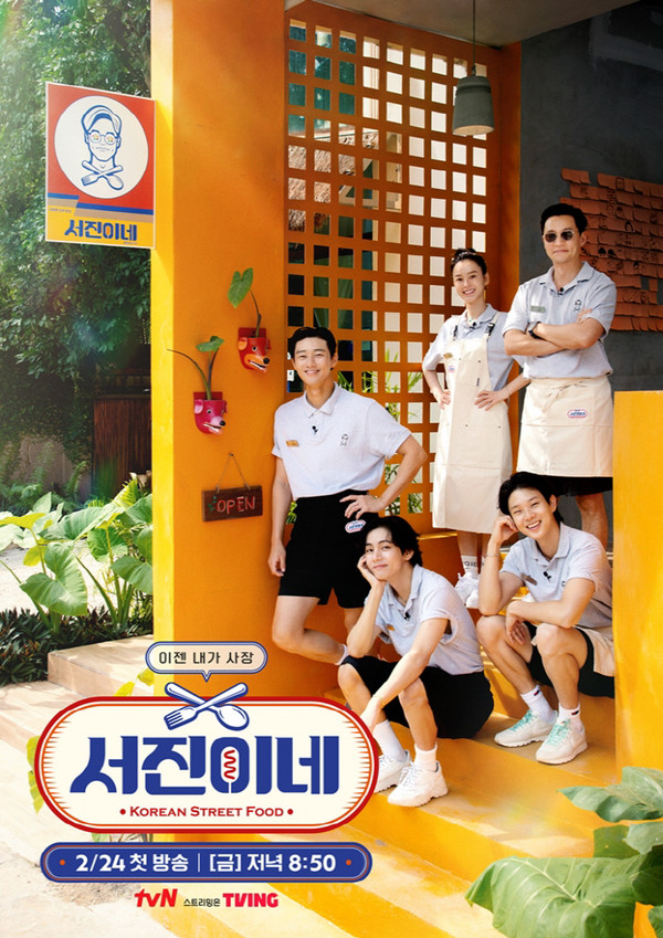 사진=tvN '서진이네' 포스터/tvN 