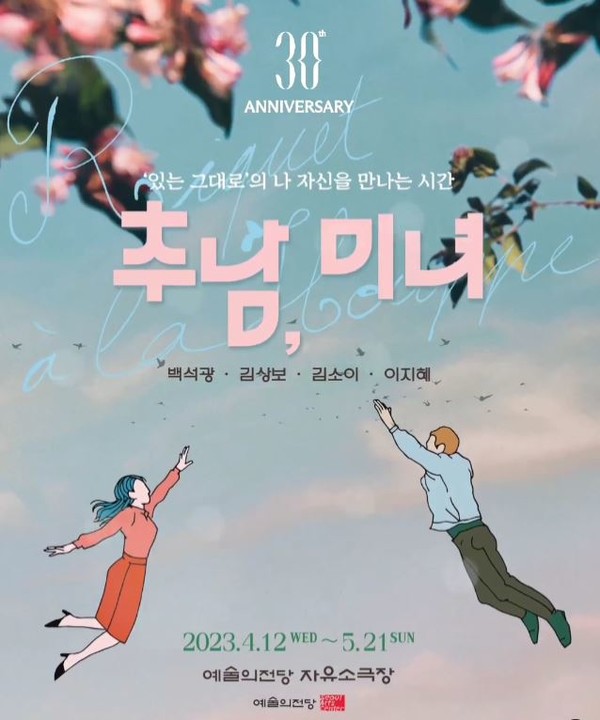 사진=연극 '추남, 미녀' 포스터