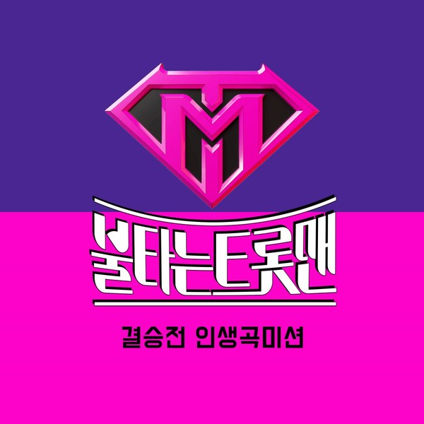 '불타는 트롯맨'  손태진의 인생곡 '상사화' 결승전 음원 7곡 공개 / 쇼플레이 제공