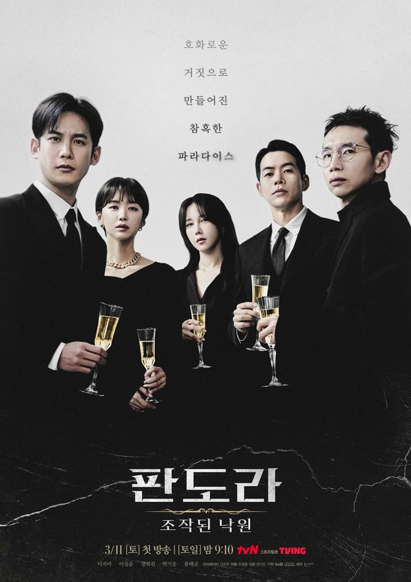 사진=tvN '판도라 : 조작된 낙원' 포스터/tvN 제공