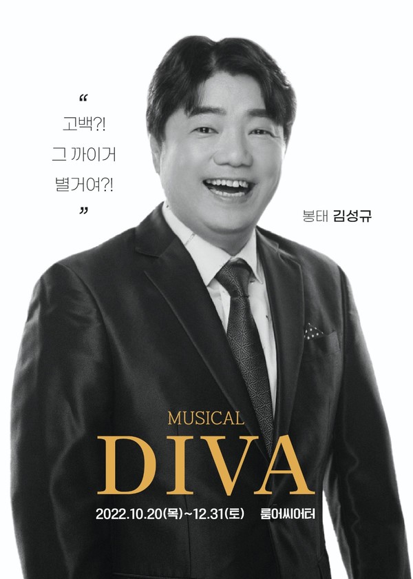 개그맨 김성규 디바 공연 (서산시 문화회관 3월15일- 18일 , 대전예술의전당 아트홀  3월30일 -4월2일) 