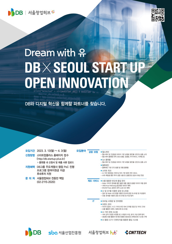 사진 = DB 오픈이노베이션 포스터 / 서울산업진흥원 제공