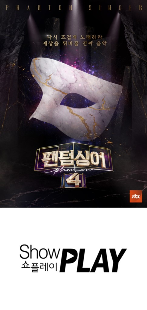 사진=JTBC '팬텀싱어4' 포스터, 쇼플레이 로고 / 쇼플레이 제공