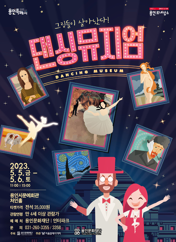 사진='댄싱 뮤지엄' 포스터/용인문화재단 제공