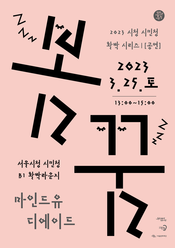 사진=서울문화재단 시민청 활짝 시리즈 '봄꿈' 포스터/서울문화재단 제공