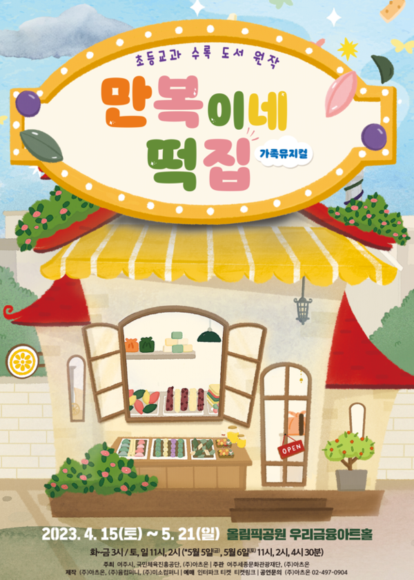 제공: 아츠온/ 어린이 뮤지컬 '만복이네 떡집' 포스터
