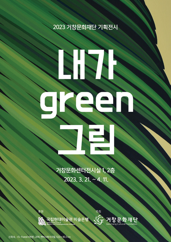 사진='내가green그림' 기획전시 포스터, 국립현대미술관 제공