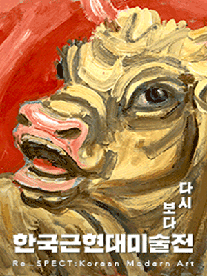 사진 = '다시 보다 : 한국근현대미술전' 포스터