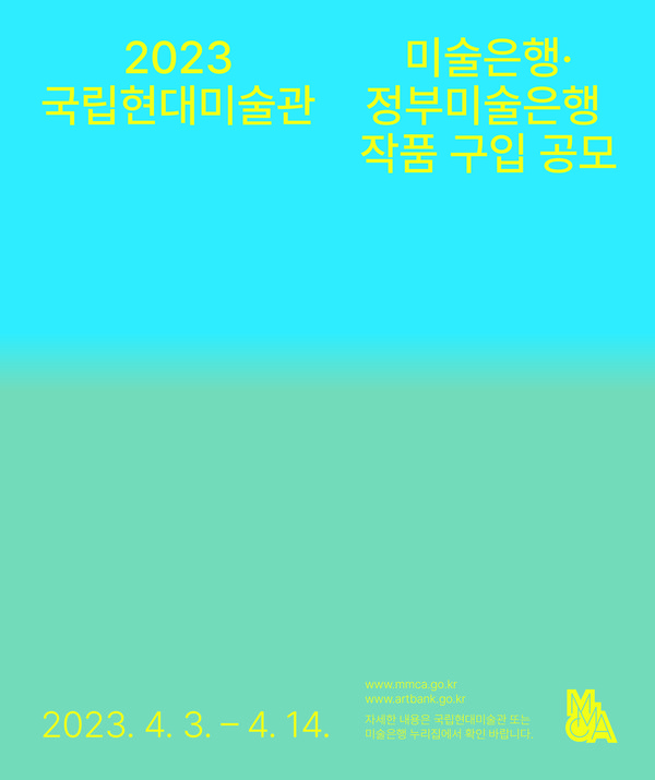 사진='2023년도 미술은행 및 정부미술은행 공모제' 포스터, 국립현대미술관 제공