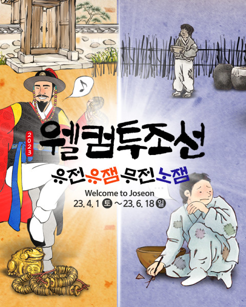 사진=한국민속촌 '웰컴 투 조선' 포스터/한국민속촌 제공