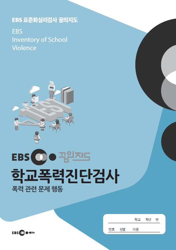 사진='EBS 학교폭력진단검사' 표지/EBS미디어 제공
