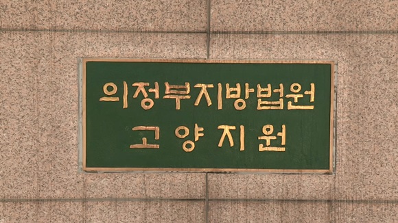 의정부지방법원 고양지원/연합뉴스