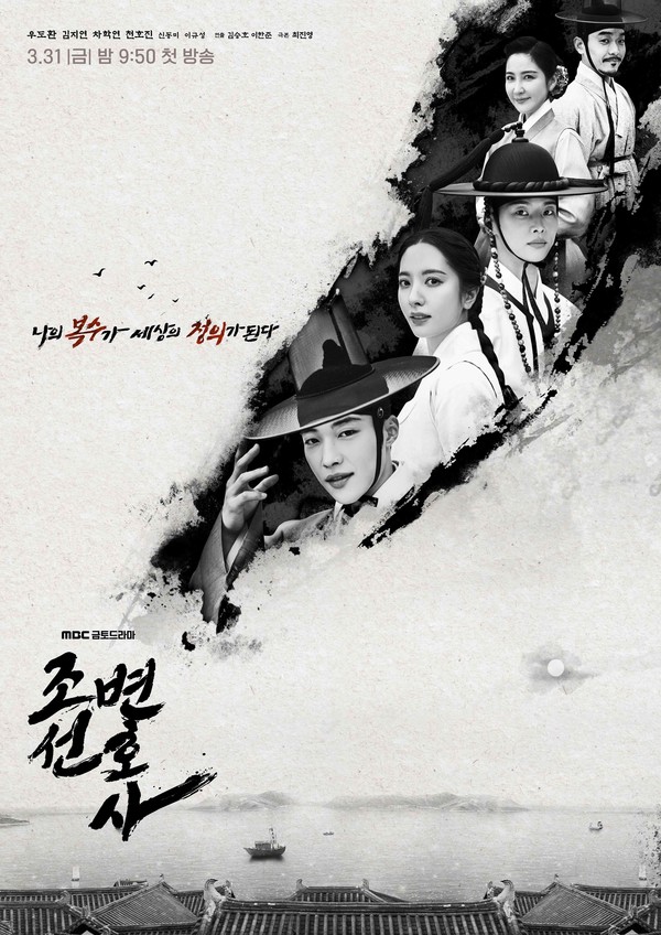 사진=MBC '조선변호사' 포스터