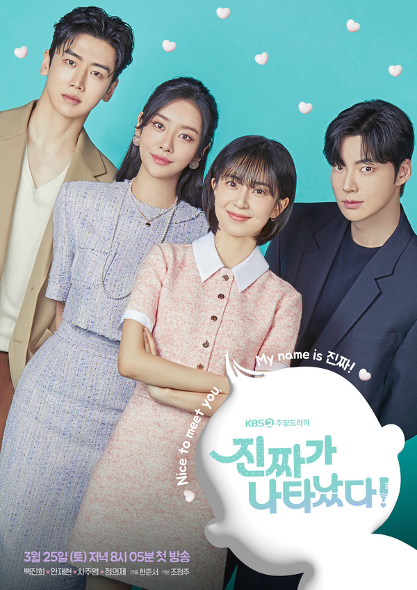사진= KBS2 '진짜가 나타났다' 포스터