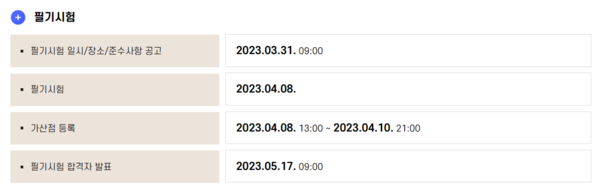 사진 = 2023 9급공무원 공채 필기시험 일정 / 사이버국가고시센터 제공