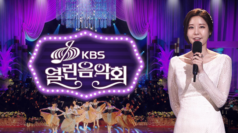 사진= 열린음악회 출연진 / 출처: KBS '열린음악회' 
