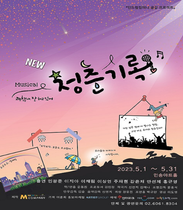 사진=뮤지컬 '청춘기록' 포스터/민드림컴퍼니 제공