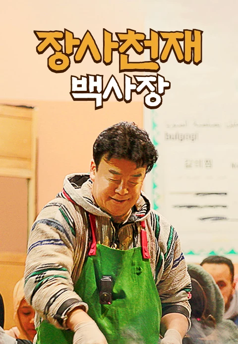 Image = pôster do novo programa de entretenimento da tvN 'Career Genius President Baek' / TVING
