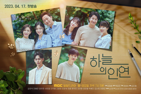 사진 = MBC '하늘의 인연' 포스터