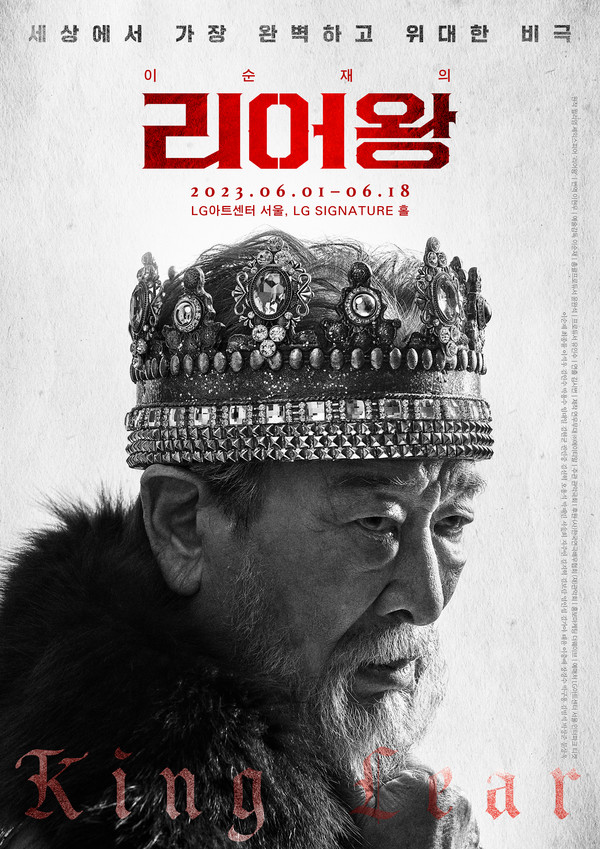 사진=연극 '리어왕: KING LEAR' 메인 포스터/연우무대, ㈜에이티알 제공