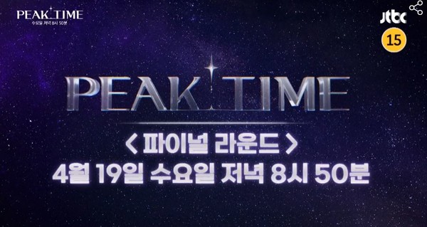 [피크타임] 팀7시→24시, 파이널 생방송 최종 우승은? / 사진=JTBC 제공