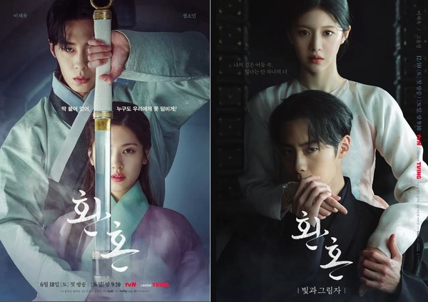 사진=tvN '환혼', '환혼: 빛과 그림자' 포스터