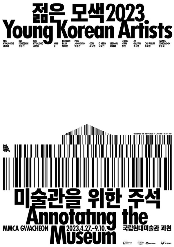 사진='젊은 모색 2023' 포스터/국립현대미술관 제공