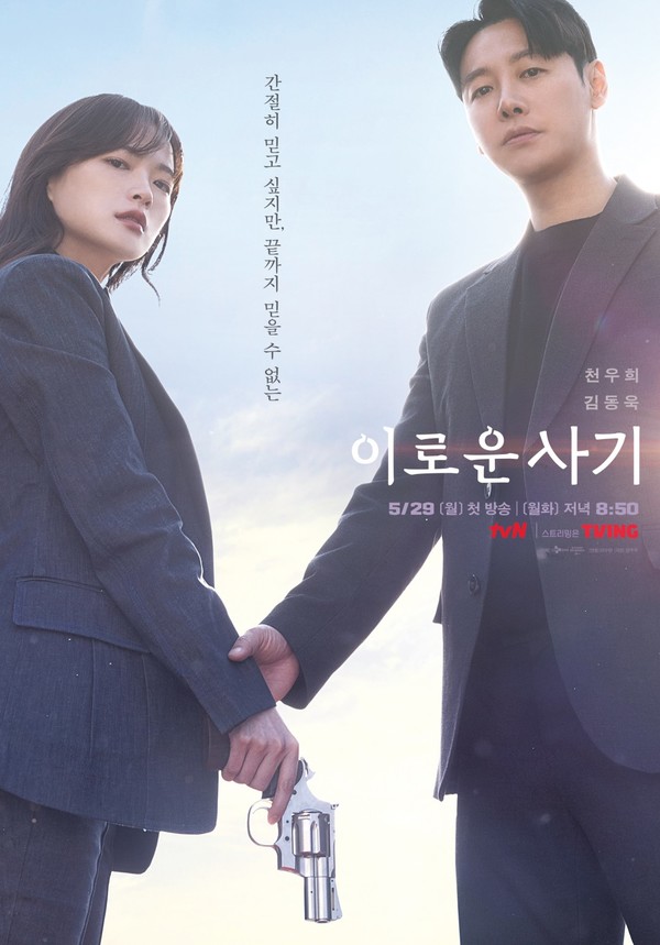 사진=tvN '이로운 사기' 포스터