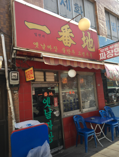 23년 5월 1일 SBS '생활의 달인' 은둔식달에 소개된 고기튀김, 짜장면의 달인이 근무하는 서울 종로구의 '일번지'  / 제공: 업체등록 사진