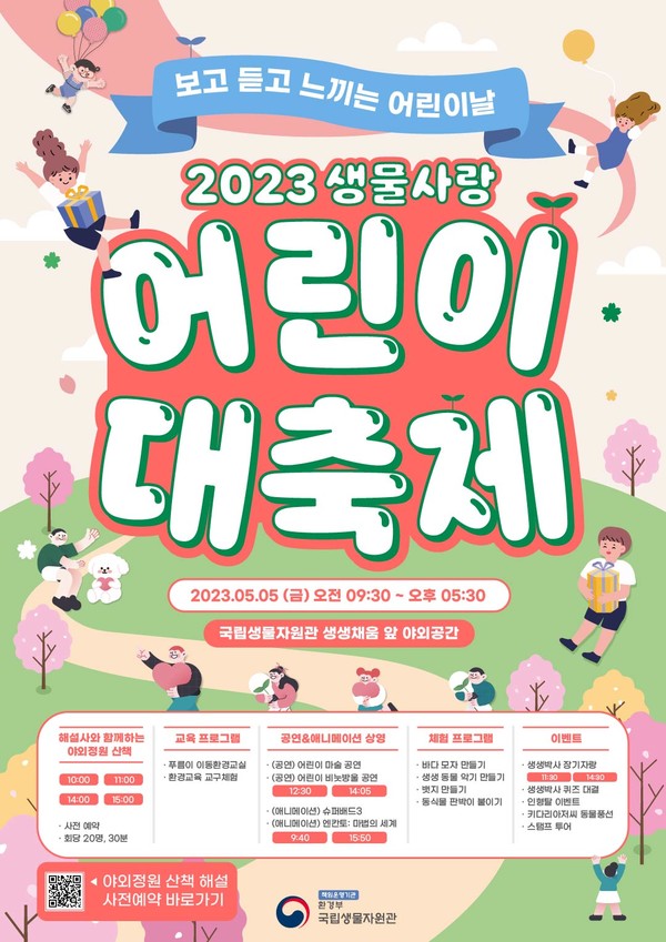 사진=2023 생물사랑 어린이 대축제 포스터/인천문화재단 제공