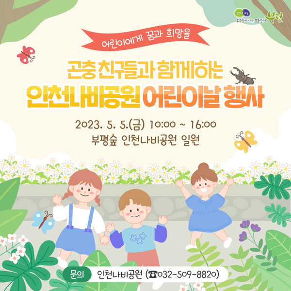 사진=인천나비공원 어린이날 행사 포스터/인천문화재단 제공
